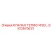 Термоклапан GS12570031 для буровых станков Epiroc