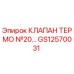 Термоклапан GS12570031 для буровых станков Epiroc