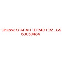 GS63050484 КЛАПАН ТЕРМО 1 1/2 Epiroc