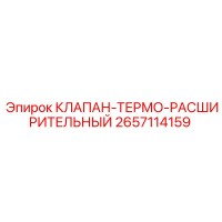 2657114159 КЛАПАН-ТЕРМО-РАСШИРИТЕЛЬНЫЙ Epiroc