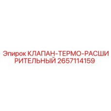 2657114159 КЛАПАН-ТЕРМО-РАСШИРИТЕЛЬНЫЙ Epiroc