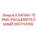 2657114159 КЛАПАН-ТЕРМО-РАСШИРИТЕЛЬНЫЙ Epiroc