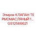 Клапан терморегулирующий GS12566621 для систем охлаждения Epiroc