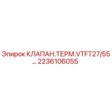 Изображение Терморегулирующего Клапана Epiroc с Номером Детали 2236106055