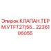 Изображение Терморегулирующего Клапана Epiroc с Номером Детали 2236106055