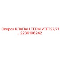 2236106242 КЛАПАН.ТЕРМ.VTFT27/71… Epiroc