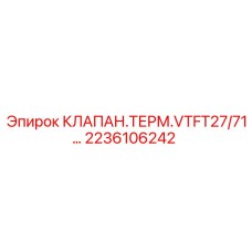 2236106242 КЛАПАН.ТЕРМ.VTFT27/71… Epiroc