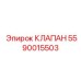 Термостатический клапан Epiroc артикул 5590015503 для систем охлаждения