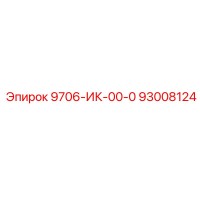 93008124 9706-ИК-00-0 Epiroc