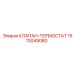 Клапан-термостат 1513049080 производитель Epiroc