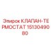 Клапан-термостат 1513049080 производитель Epiroc