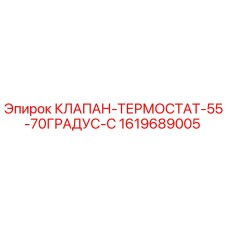 Клапан-термостат для буровой установки Epiroc артикул 1619689005