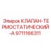 Оригинальный термостатический клапан Epiroc артикул 9711166311