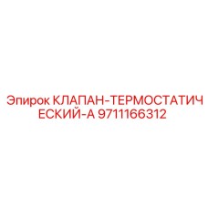 9711166312 КЛАПАН-ТЕРМОСТАТИЧЕСКИЙ-A by Epiroc