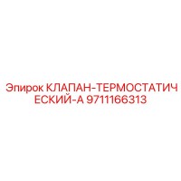 9711166313 КЛАПАН-ТЕРМОСТАТИЧЕСКИЙ-A by Epiroc
