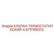 Премиальный термоклапан Epiroc артикул 9711166313