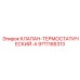 Премиальный термоклапан Epiroc артикул 9711166313