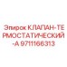 Премиальный термоклапан Epiroc артикул 9711166313
