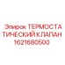 Термостат для буровой установки Epiroc 1621680500