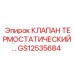 Терморегулирующий клапан GS12535684 для техники Epiroc