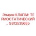 Терморегулятор GS12535685 для буровых станков Epiroc