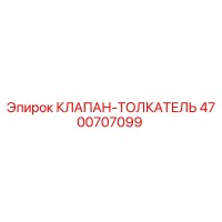 4700707099 КЛАПАН-ТОЛКАТЕЛЬ Epiroc