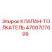 Оригинальный клапан-толкатель Epiroc артикул 4700707099