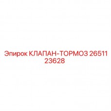 Оригинальный тормозной клапан Epiroc артикул 2651123628