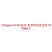 Оригинальный тормозной клапан для буровых установок 2657419863