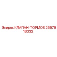 2657618332 КЛАПАН-ТОРМОЗ Epiroc