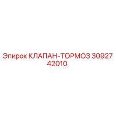 Оригинальный тормозной клапан Epiroc артикул 3092742010