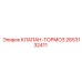 Аварийный тормозной клапан для буровых Epiroc 2653132411