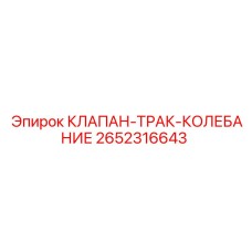 Клапан гашения колебаний гусениц 2652316643 для техники Epiroc