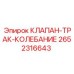 Клапан гашения колебаний гусениц 2652316643 для техники Epiroc