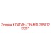 Клапан-трамп для буровых установок Epiroc артикул 2651123537