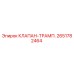 Оригинальный клапан-трамп. Epiroc 2651782464
