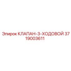 Клапан-3-ходовой Epiroc 3719003611 - компонент для направленного контроля жидкости