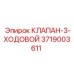 Клапан-3-ходовой Epiroc 3719003611 - компонент для направленного контроля жидкости
