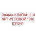 1310031341 КЛАПАН-1-4NPT-УГЛОВОЙ Epiroc