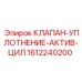Уплотнительный клапан 1612240200 Epiroc в разрезе