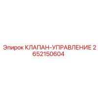 2652150604 КЛАПАН-УПРАВЛЕНИЕ Epiroc