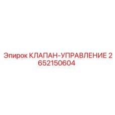 Электрогидравлический клапан управления Epiroc 2652150604