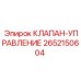 Электрогидравлический клапан управления Epiroc 2652150604