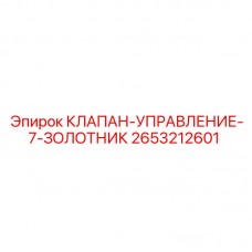 2653212601 КЛАПАН-УПРАВЛЕНИЕ-7-ЗОЛОТНИК Epiroc