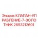 2653212601 КЛАПАН-УПРАВЛЕНИЕ-7-ЗОЛОТНИК Epiroc