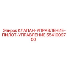 5541009700 КЛАПАН-УПРАВЛЕНИЕ-ПИЛОТ-УПРАВЛЕНИЕ | Epiroc