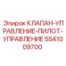 5541009700 КЛАПАН-УПРАВЛЕНИЕ-ПИЛОТ-УПРАВЛЕНИЕ | Epiroc