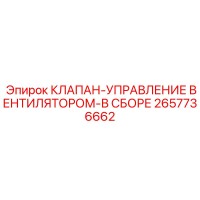 2657736662 КЛАПАН-УПРАВЛЕНИЕ ВЕНТИЛЯТОРОМ-В СБОРЕ Epiroc