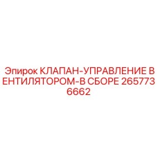 Комплект клапана управления вентилятором 2657736662 для техники Epiroc
