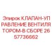 Комплект клапана управления вентилятором 2657736662 для техники Epiroc